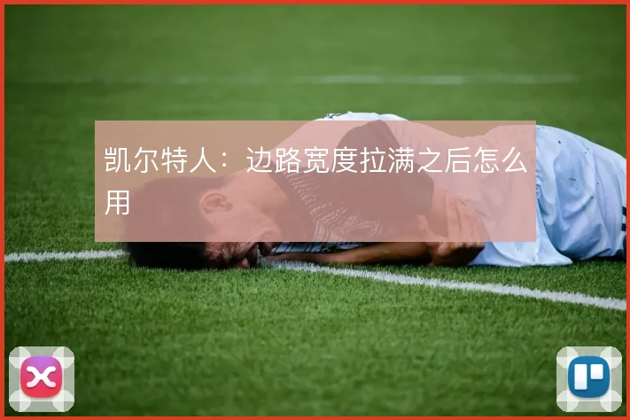 凯尔特人：边路宽度拉满之后怎么用