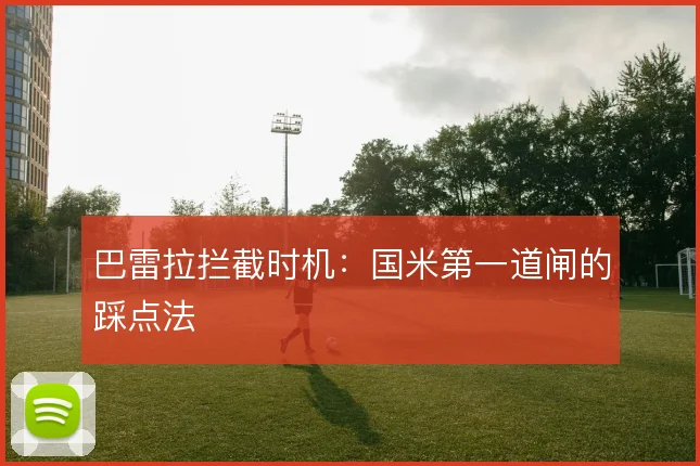 巴雷拉拦截时机:国米第一道闸的踩点法