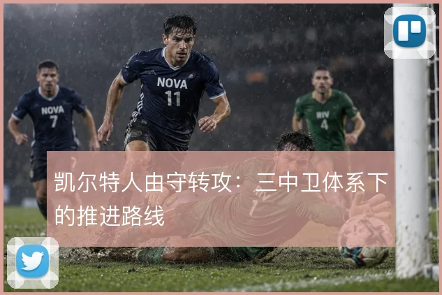 凯尔特人由守转攻：三中卫体系下的推进路线
