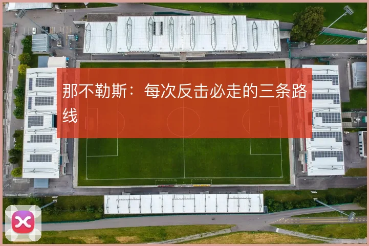 那不勒斯：每次反击必走的三条路线