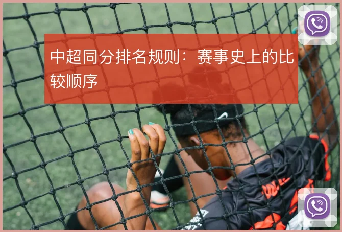 中超同分排名规则：赛事史上的比较顺序