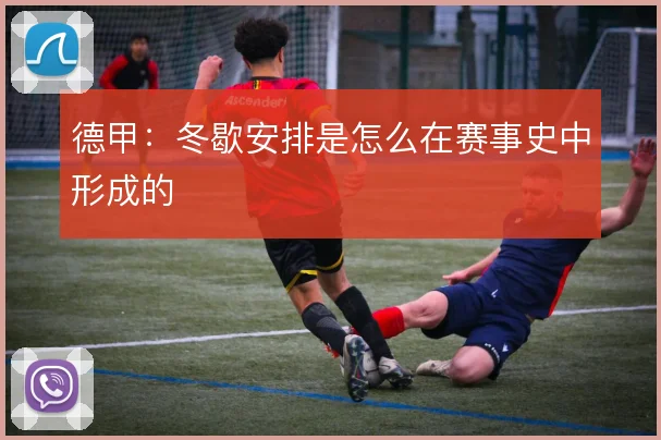 德甲:冬歇安排是怎么在赛事史中形成的