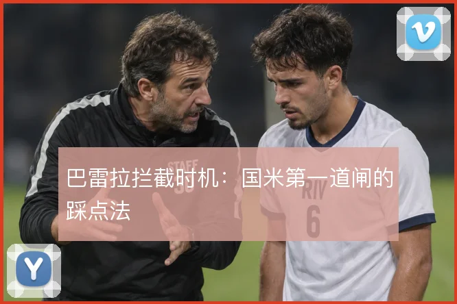 巴雷拉拦截时机：国米第一道闸的踩点法