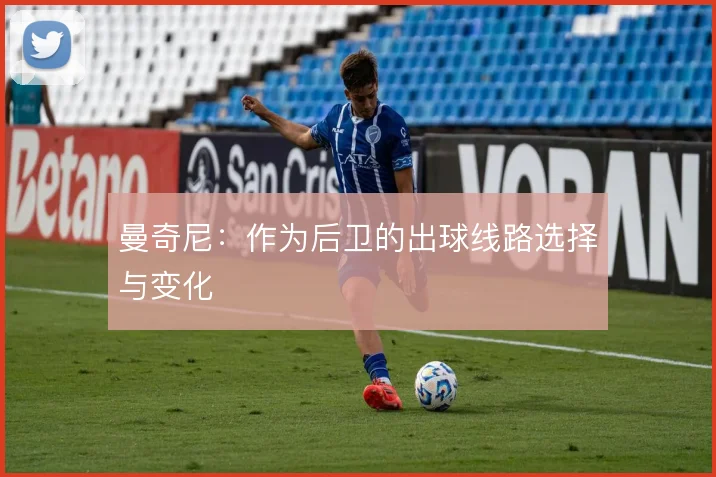 曼奇尼：作为后卫的出球线路选择与变化