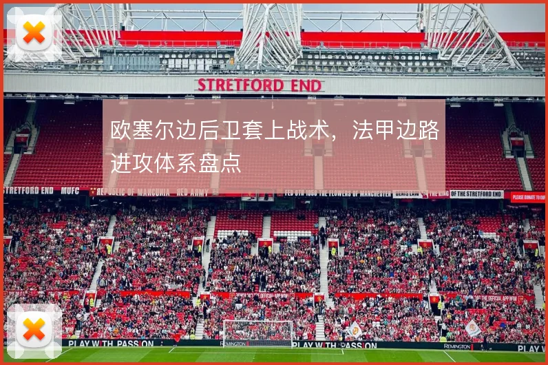 欧塞尔边后卫套上战术,法甲边路进攻体系盘点