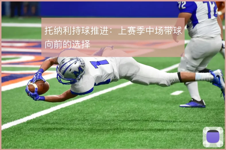 托纳利持球推进:上赛季中场带球向前的选择