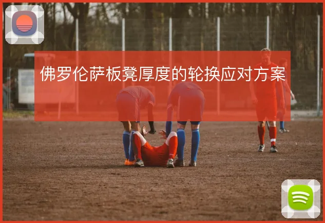 佛罗伦萨板凳厚度的轮换应对方案