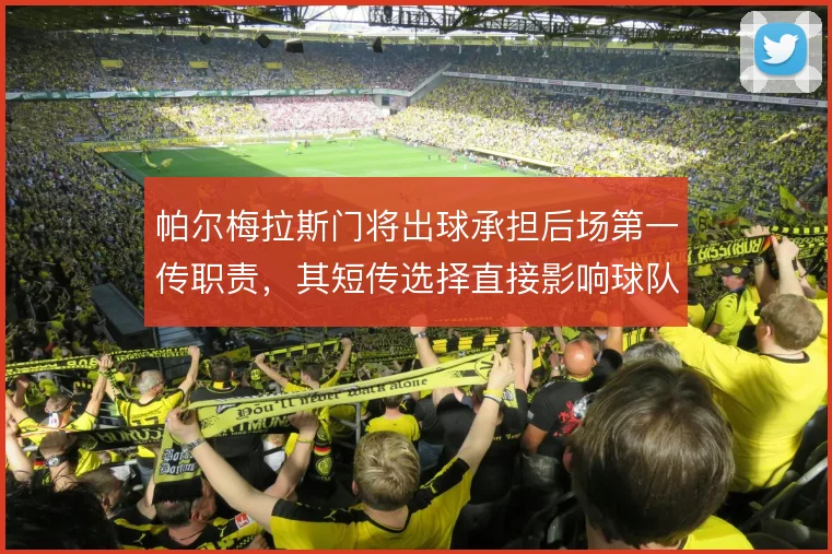 帕尔梅拉斯门将出球承担后场第一传职责，其短传选择直接影响球队推进节奏