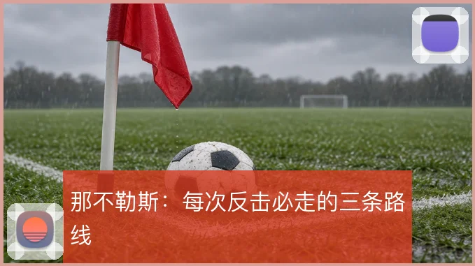 那不勒斯:每次反击必走的三条路线