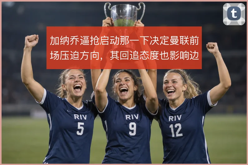 加纳乔逼抢启动那一下决定曼联前场压迫方向，其回追态度也影响边路保护