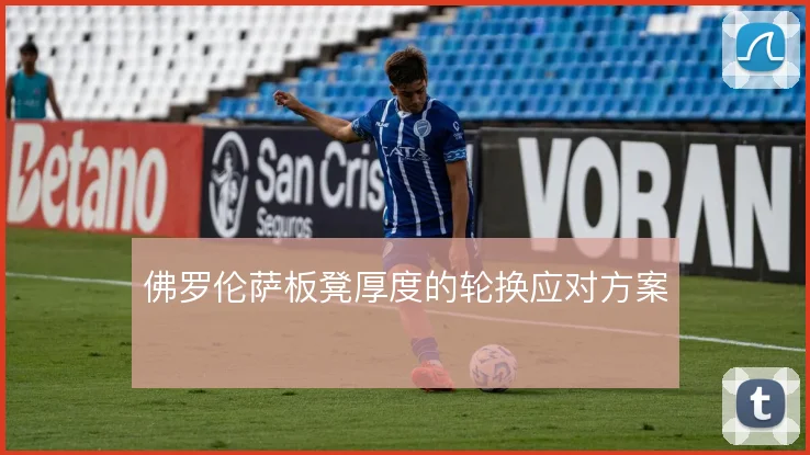 佛罗伦萨板凳厚度的轮换应对方案