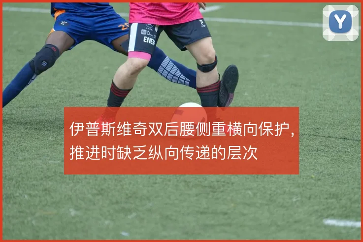 伊普斯维奇双后腰侧重横向保护,推进时缺乏纵向传递的层次