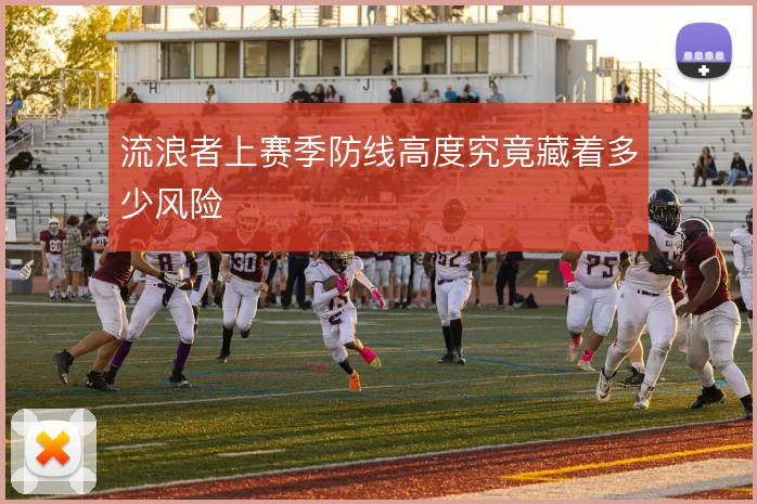 流浪者上赛季防线高度究竟藏着多少风险