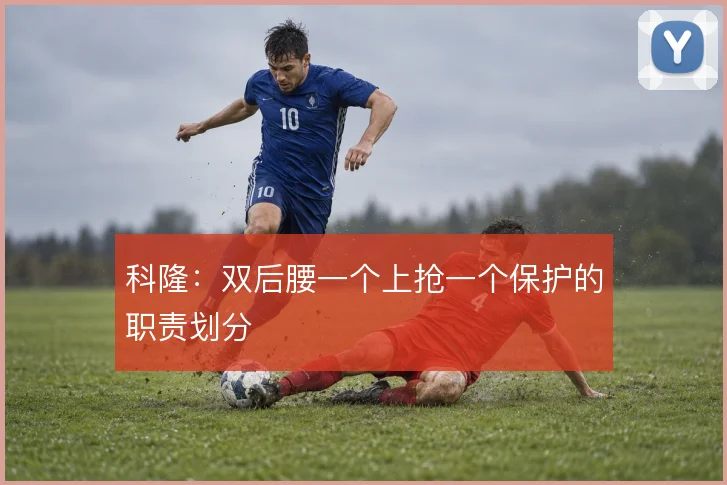 科隆：双后腰一个上抢一个保护的职责划分