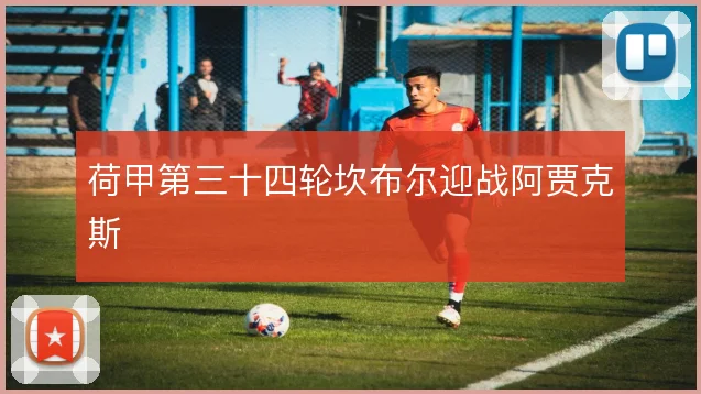 荷甲第三十四轮坎布尔迎战阿贾克斯