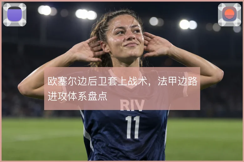 欧塞尔边后卫套上战术，法甲边路进攻体系盘点
