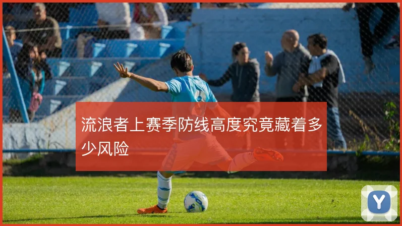 流浪者上赛季防线高度究竟藏着多少风险