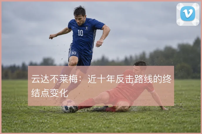 云达不莱梅：近十年反击路线的终结点变化