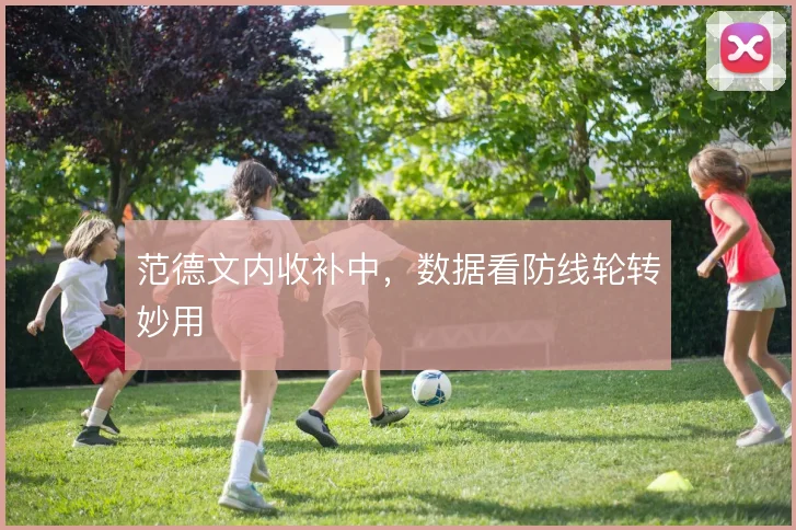 范德文内收补中，数据看防线轮转妙用