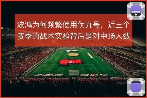 波鸿为何频繁使用伪九号,近三个赛季的战术实验背后是对中场人数的执念