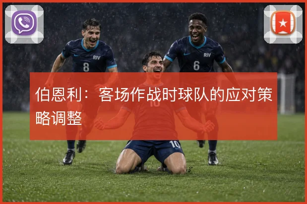 伯恩利：客场作战时球队的应对策略调整