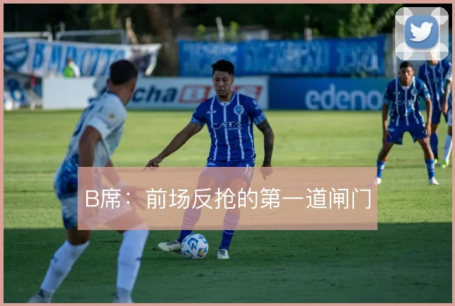 B席:前场反抢的第一道闸门