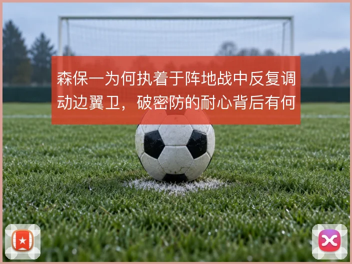 森保一为何执着于阵地战中反复调动边翼卫，破密防的耐心背后有何考量