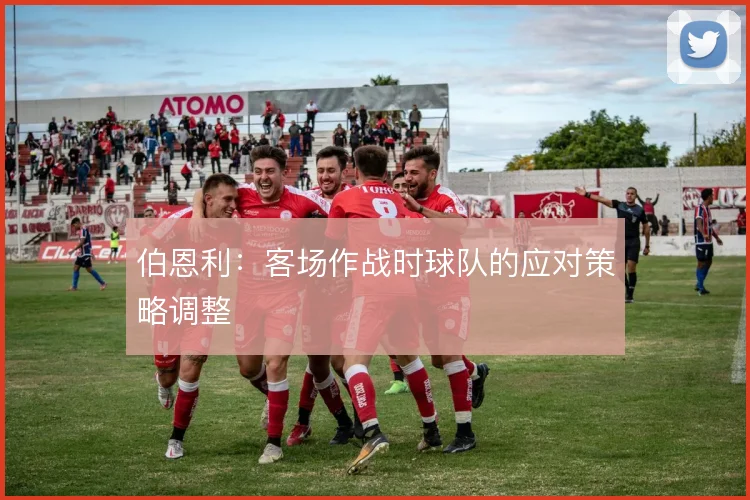 伯恩利：客场作战时球队的应对策略调整