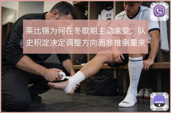 莱比锡为何在冬歇期主动求变，队史积淀决定调整方向而非推倒重来