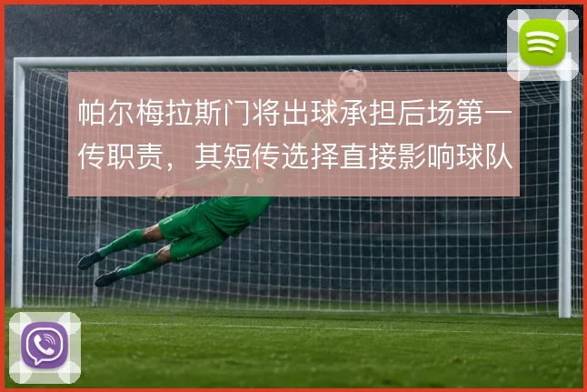 帕尔梅拉斯门将出球承担后场第一传职责,其短传选择直接影响球队推进节奏