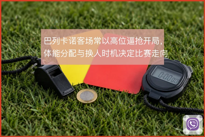 巴列卡诺客场常以高位逼抢开局,体能分配与换人时机决定比赛走向