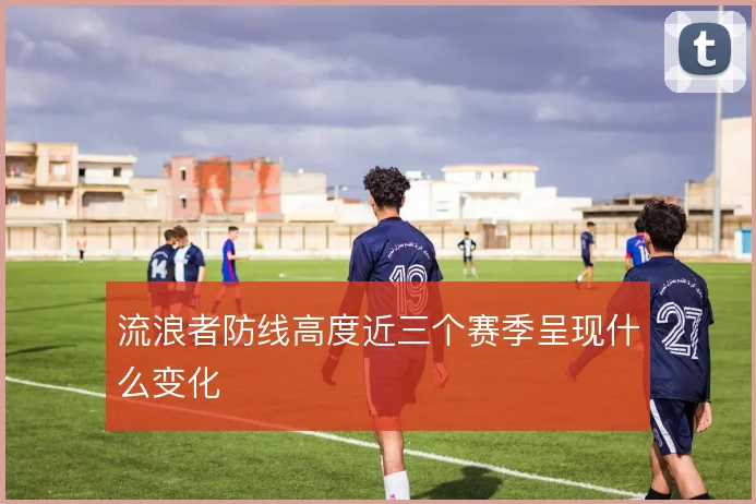 流浪者防线高度近三个赛季呈现什么变化