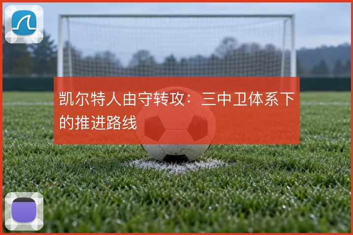 凯尔特人由守转攻：三中卫体系下的推进路线