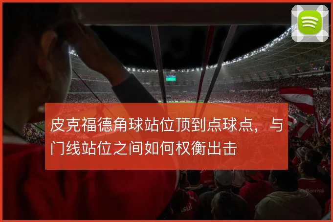 皮克福德角球站位顶到点球点，与门线站位之间如何权衡出击