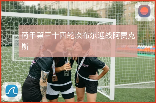 荷甲第三十四轮坎布尔迎战阿贾克斯