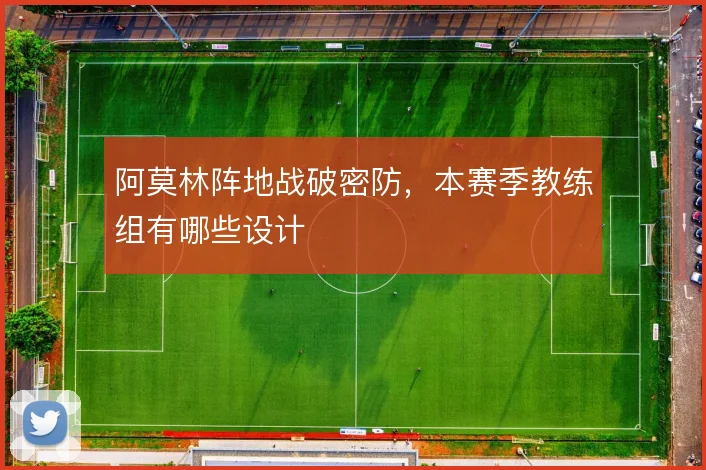 阿莫林阵地战破密防，本赛季教练组有哪些设计