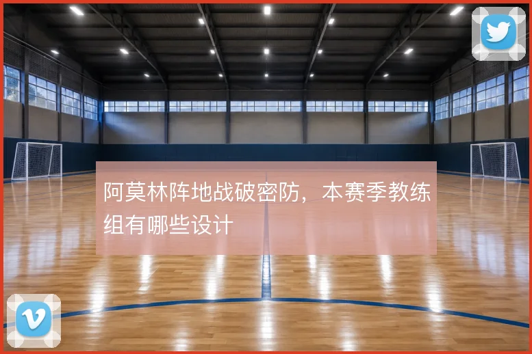 阿莫林阵地战破密防,本赛季教练组有哪些设计