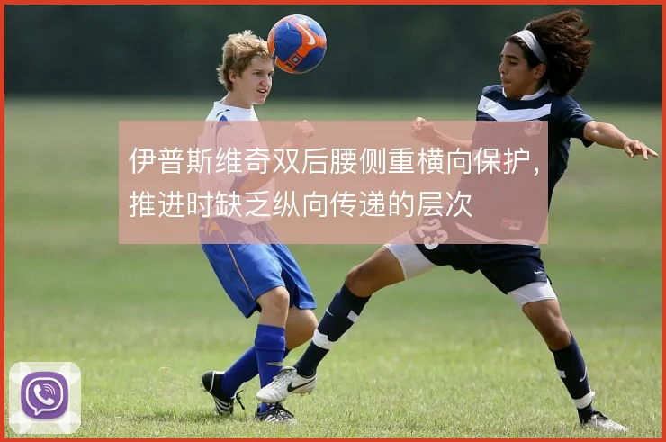 伊普斯维奇双后腰侧重横向保护，推进时缺乏纵向传递的层次