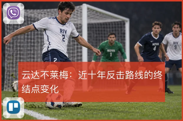 云达不莱梅:近十年反击路线的终结点变化