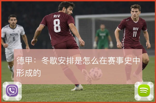 德甲:冬歇安排是怎么在赛事史中形成的